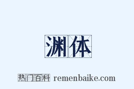 渊体是什么意思的图片